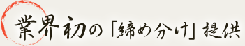 業界初の「締め分け」提供