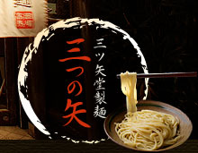 三ツ矢堂製麺 三つの矢
