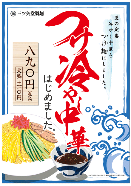 つけ冷やし中華