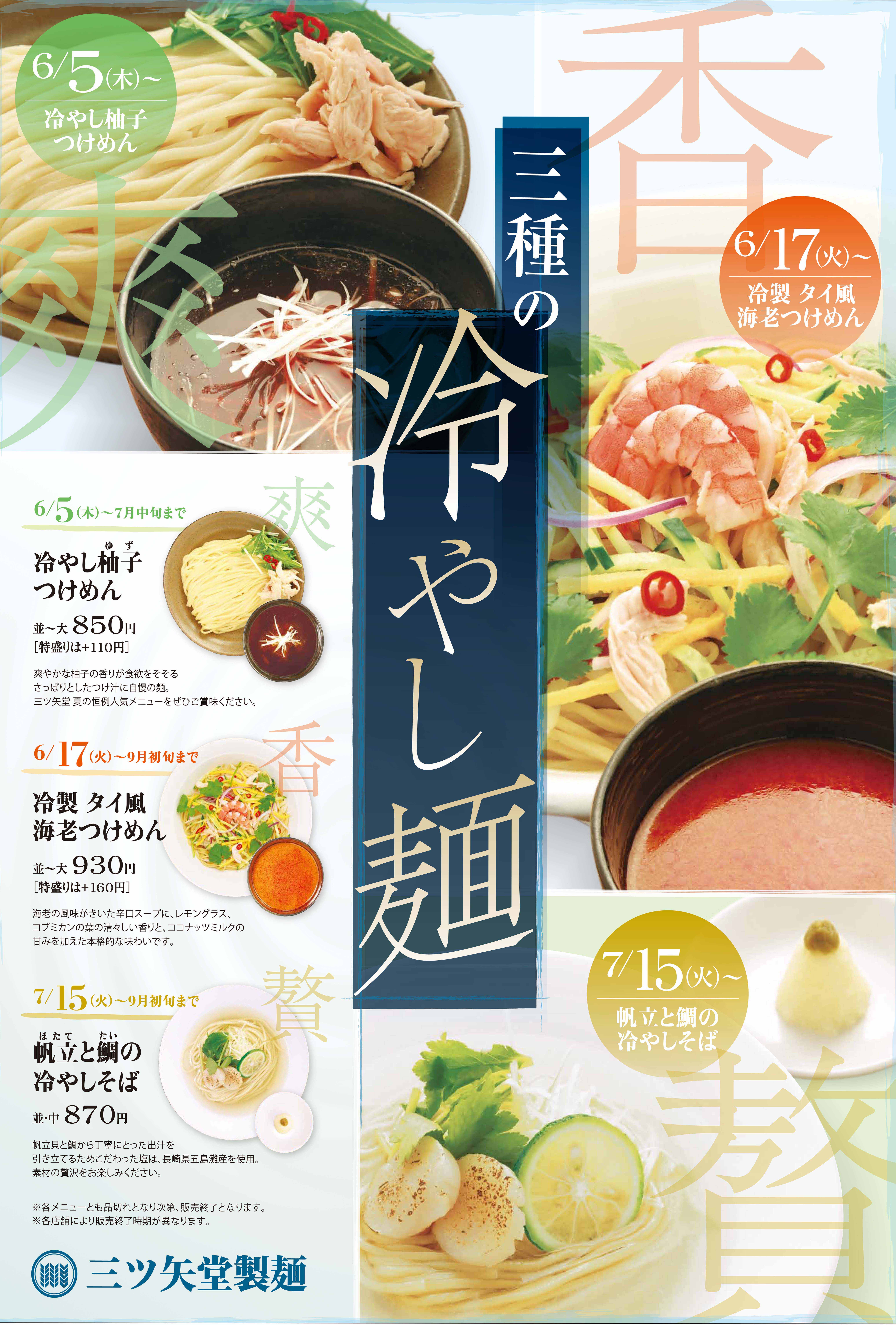 三種の冷やし麺