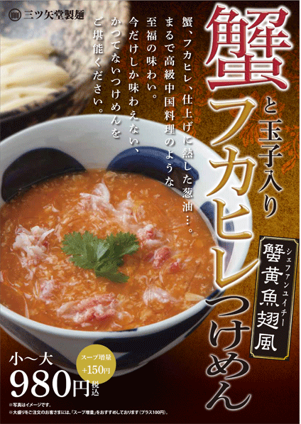 蟹フカヒレ