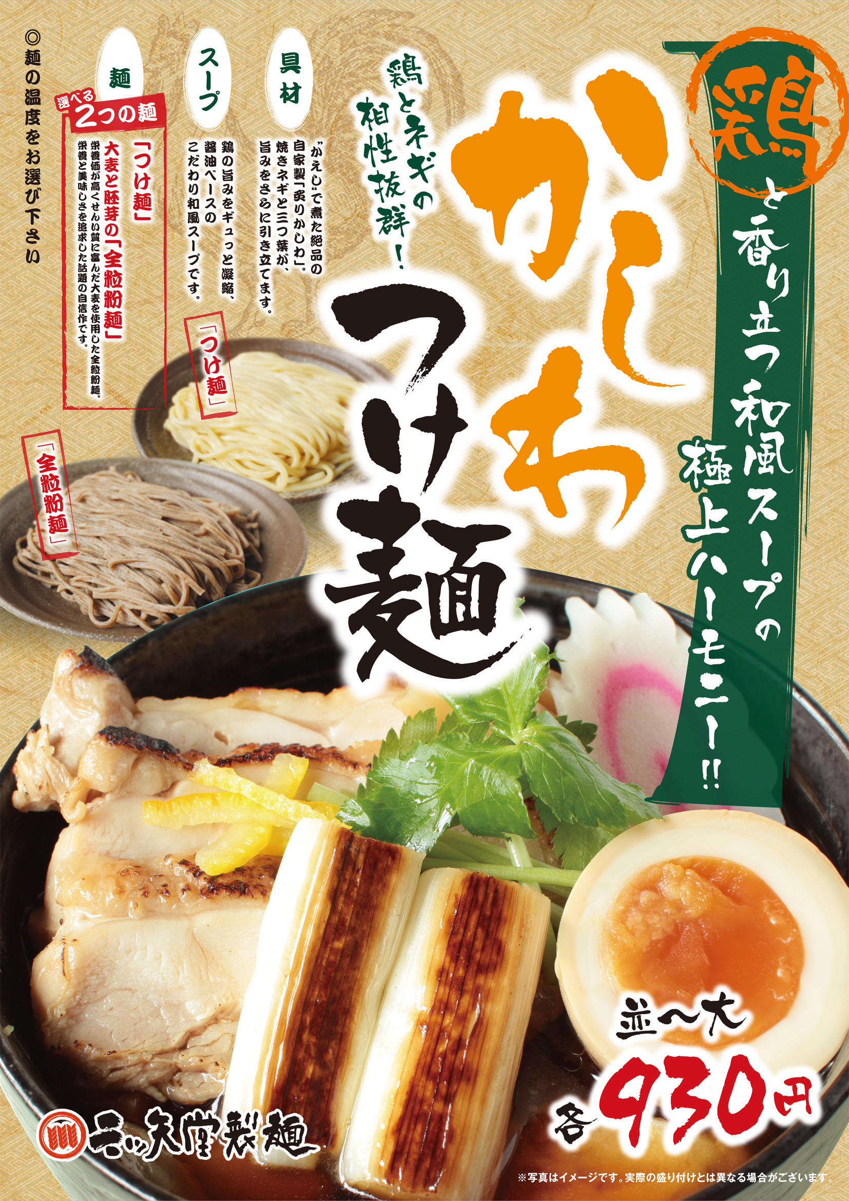かしわつけ麺