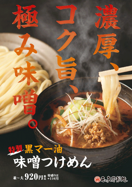 黒マー油 味噌つけめん