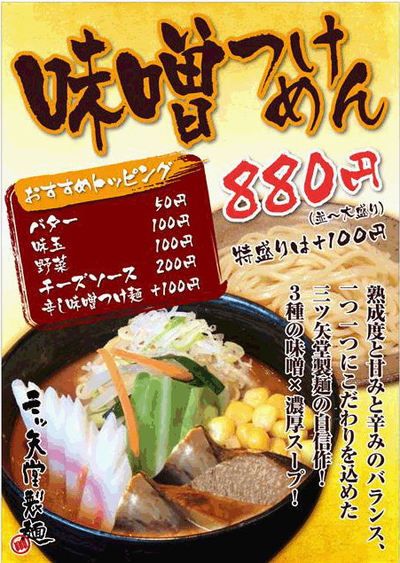 味噌つけ麺