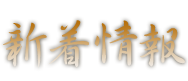 新着情報