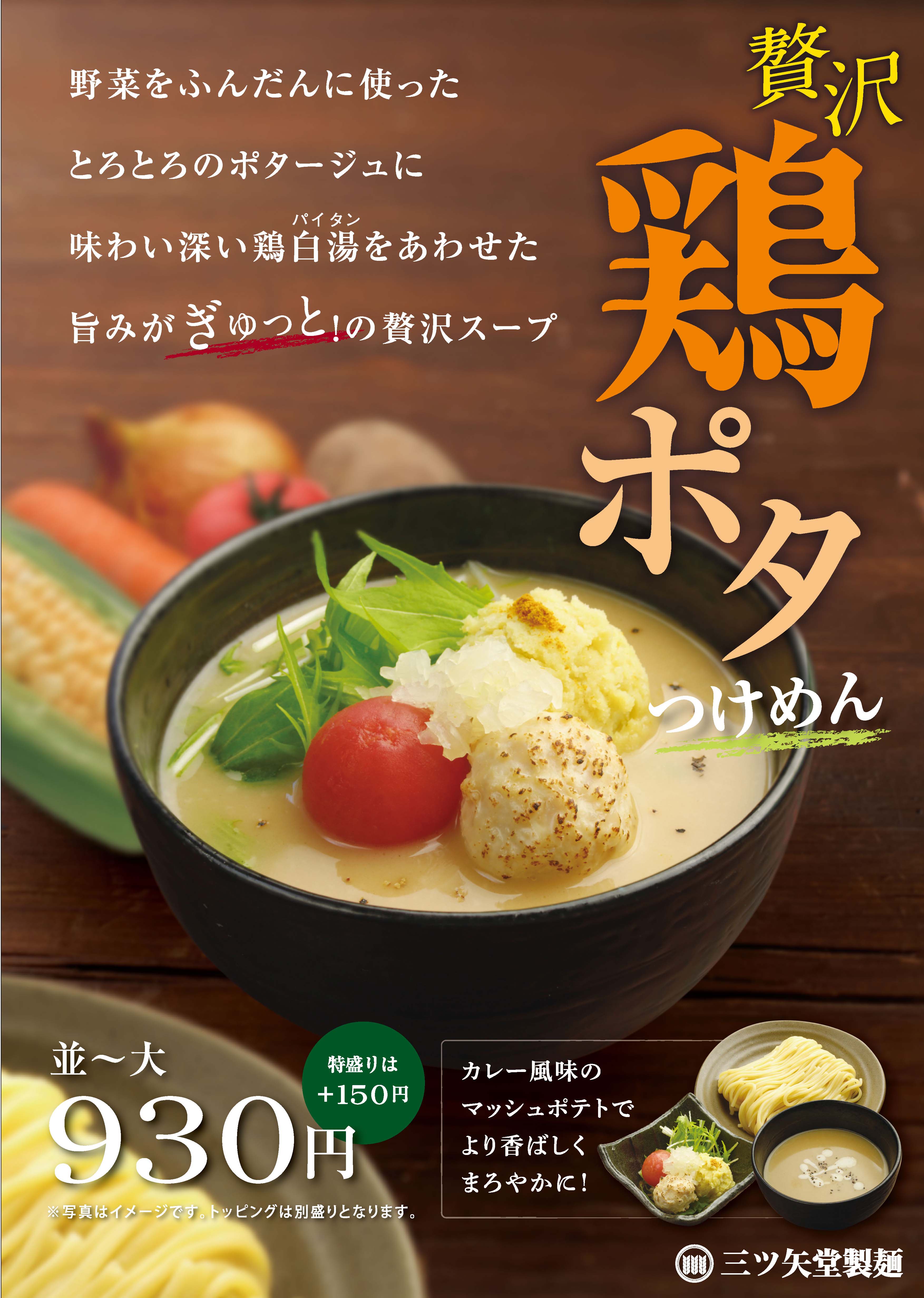 鶏ポタつけ麺