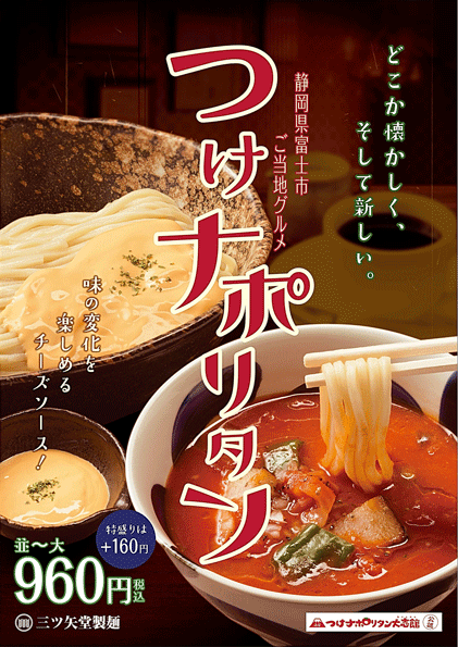 つけナポ